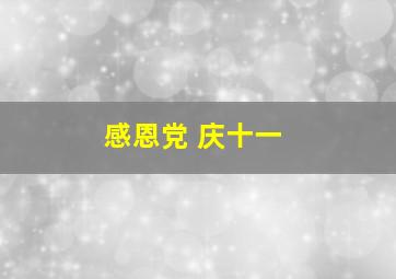 感恩党 庆十一